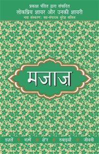 Lokpriya Shayar Aur Unki Shayarimajaaz