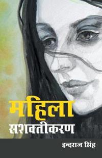 Mahila Sashaktikaran (????? ?????????)