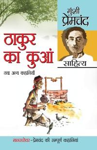 Thakur Ka Kuan Tatha Anya Kahaniyan (????? ?? ???? ??? ???? ????????)