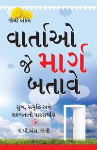 Kahaniyan Jo Raah Dikhaye in Gujarati (??????? ?? ????? ?????)