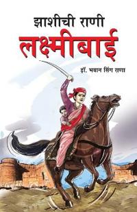 Jhansi Ki Rani Laxmi Bai in Marathi (?????? ???? ??????????)