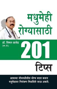 Madhumeh Rogiyon Ke Liye 201 Tips in Marathi (??????? ?????????? 201 ?????)