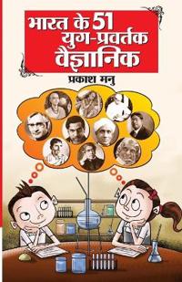 Bharat Ke 51 Yug Pravartak Vaigyanik (???? ?? 51 ??? ???????? ?????????)