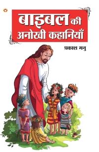 Bible Ki Anokhi Kahaniyan (????? ?? ????? ????????)