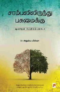 Sambalilirundhu Pasumaikku Oxygen Manifesto