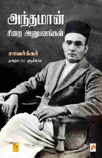 Anthaman Sirai Anubavangal