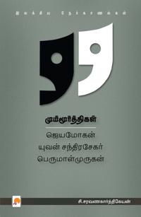 Mummoorthigal Jeyamohan - Yuvan Chandrasekar - Perumal Murugan