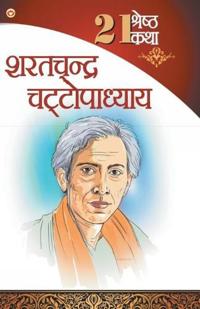 21 Shreshth Katha - Sarat Chandra Chattopadhyay (21 ??????? ??? - ???????? ????????????)