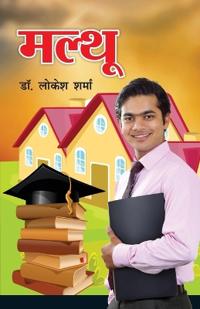 Malthu (मल्थू)