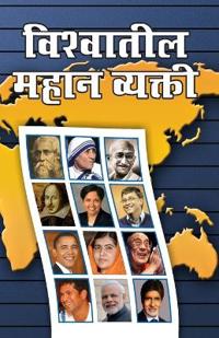 Vishwa Prasidh Vyaktitva in Marathi (????????? ???? ??????? )