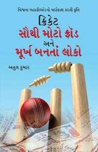 Cricket Sabse Bada Fraud in Gujarati (??????? ???? ???? ????? ??? ????? ??&#