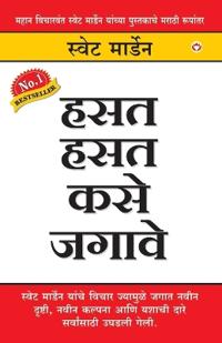Hanste Hanste Kaise Jiyen in Marathi (??? ??? ??? ?????)