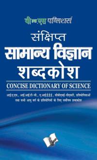 Sankshipt Samanya Vigyan Shabdkosh