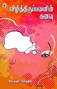 Vizhithiruppavanin Kanavu