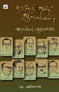 Naveena Thamizh Aalumaikal