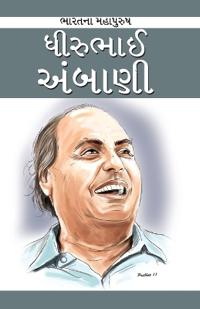 Dhirubhai Ambani in Gujarati (??????? ??????)