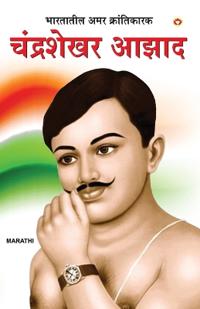 Bharat Ke Amar Krantikarak Chandra Shekhar Azad in Marathi (???????? ??? ??????????? ?????