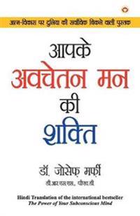 Aapke Avchetan Man Ki Shakti (Power of Your Subconscious Mind)