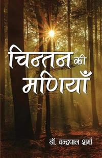 Chintan Ki Maniya