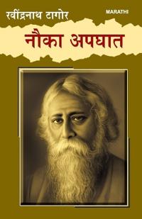 Nauka Apghat in Marathi (???? ?????)