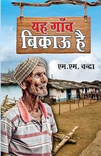 Yeh Gaaon Bikaau Hai (यह गाँव बिकाऊ है)
