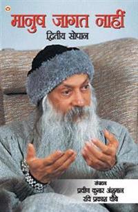 Maanush Jaagat Naahin- Dwitiya Sopaan (????? ???? ?????