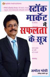 Stock Market Main Safalta Ke Sutra (स्टॉक मार्केट में सफलता के सूत्र)