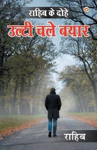 ????? ?? ????: ????? ??? ???? (Rahib Ke Dohe - Ulti Chaley Bayaar)