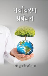 पर्यावरण प्रबंधन (Paryāvaraṇa Prabaṃdhana)