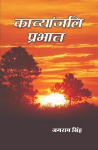 ?????????? ?????? (Kavya?jali Prabhata)