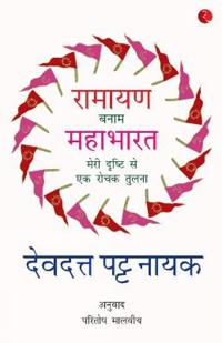 Ramayana Vs Mahabharata_Hindi