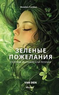 Green Wishes Russian Version ??????? ??????????? ??????