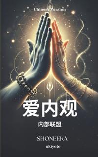 Love Vipassana - The Union Within Chinese Version