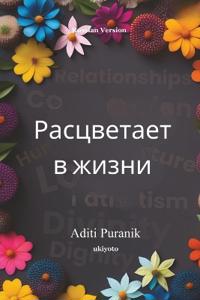 Blooms in Life Russian Version