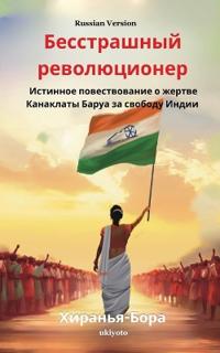The Fearless Revolutionary Russian Version Истинное повествование о жертве Ка