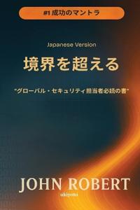 Going Beyond Boundaries Japanese Version グローバル・セキュリティ担当者必読の書