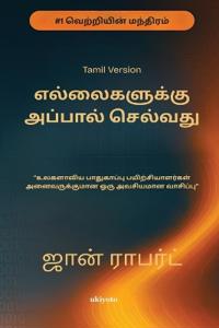 Going Beyond Boundaries Tamil Version எந்தவ ொரு உலகளொ ிய 