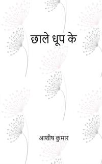 Chhaale Dhoop Ke