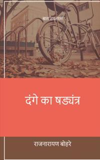 Sange Ka Shadyantr
