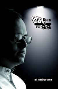17 Divas: Ek Dvandva !