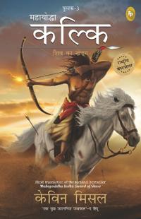 Mahayoddha Kalki, Sword of Shiva