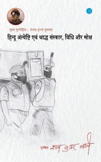 Hindu Antiyeshti Evam Sanskar Vidhi Aur Moksh Yuva Purohit Dwara