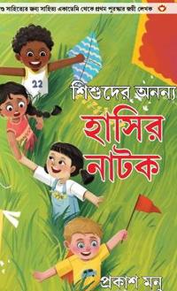 Bachchon Ke Anokhe Hasya Natak in Bangali (??????? ????? ????? ????)
