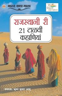 21 Shreshtha Rajasthani Kahaniyan in Rajasthani (????????? ?? 21 ?????? ????????)