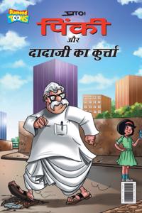 Pinki and dadaji's kurta (????? ?? ?????? ?? ??????)
