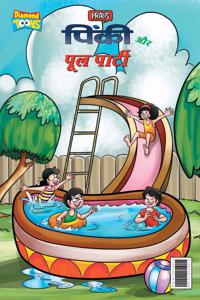 Pinki and Pool Party (????? ?? ??? ??????)