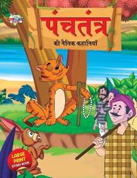 Panchtantra Ki Naitik Kahaniyan (???????? ?? ????? ????????)