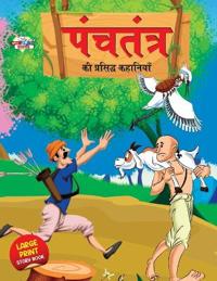 Panchtantra Ki Prasidh Kahaniyan (???????? ?? ???????? ????????)