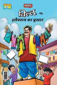 Billoo and Election Fever (?????? ?? ??????? ?? ?????)