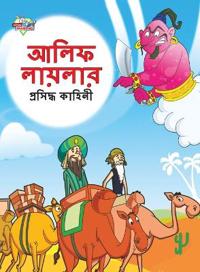 Famous Tales of Arabian Knight in Bengali (???? ??????? ???????? ??????)